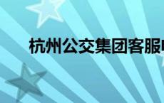 杭州公交集团客服电话 杭州公交集团 