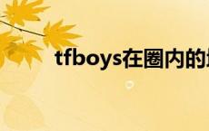 tfboys在圈内的地位 tfboys知乎 