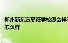 郑州新东方烹饪学校怎么样?介绍一下? 郑州新东方烹饪学校怎么样 