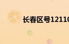 长春区号12110查询 长春区号 