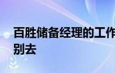 百胜储备经理的工作内容 百胜储备经理千万别去 