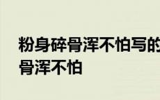 粉身碎骨浑不怕写的是石膏还是石灰 粉身碎骨浑不怕 