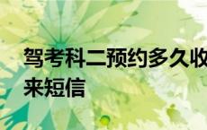 驾考科二预约多久收到短信 科目二预约多久来短信 