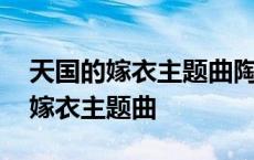 天国的嫁衣主题曲陶艾青和子皓相遇 天国的嫁衣主题曲 