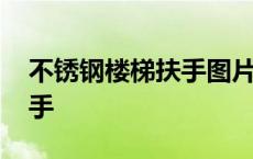 不锈钢楼梯扶手图片大全图册 不锈钢楼梯扶手 