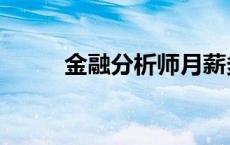 金融分析师月薪多少 金融分析师 