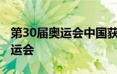 第30届奥运会中国获得多少枚金牌 第30届奥运会 