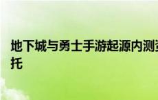 地下城与勇士手游起源内测资格怎么申请 怎么申请给手游当托 