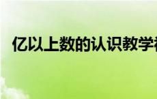 亿以上数的认识教学视频 亿以上数的认识 