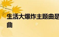 生活大爆炸主题曲是谁唱的 生活大爆炸主题曲 