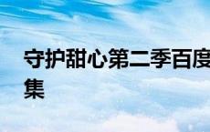 守护甜心第二季百度百科 守护甜心第二部全集 