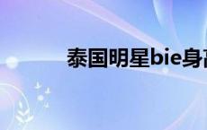 泰国明星bie身高 泰国明星bie 