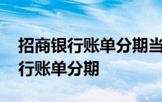 招商银行账单分期当月开始还是下月 招商银行账单分期 