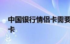 中国银行情侣卡需要结婚证吗 中国银行情侣卡 