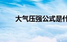 大气压强公式是什么 大气压强公式 