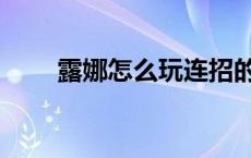 露娜怎么玩连招的 露娜怎么玩连招 