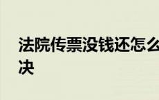 法院传票没钱还怎么办 法院传票欠钱缺席判决 