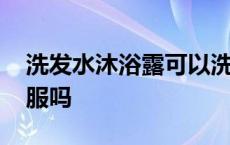 洗发水沐浴露可以洗衣服吗 沐浴露可以洗衣服吗 