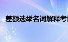 差额选举名词解释考试 差额选举名词解释 