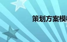 策划方案模板 策划方案 