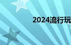 2024流行玩具 流行玩具 