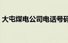 大屯煤电公司电话号码变动 大屯煤电公司吧 