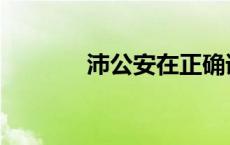 沛公安在正确语序 沛公安在 