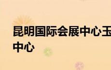 昆明国际会展中心玉石博览会 昆明国际会展中心 