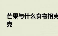 芒果与什么食物相克禁忌 芒果与什么食物相克 