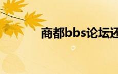 商都bbs论坛还有吗 商都bbs 