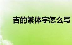 吉的繁体字怎么写 年的繁体字怎么写 