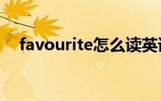 favourite怎么读英语 favourite怎么读 