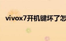 vivox7开机键坏了怎么才能开机 vivox7跑分 