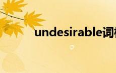 undesirable词根 undesirable 