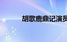 胡歌鹿鼎记演员表 胡歌鹿鼎记 