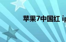 苹果7中国红 iphone7中国红 