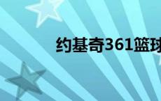 约基奇361篮球鞋 361篮球鞋 