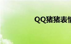 QQ猪猪表情包 qq猪猪 