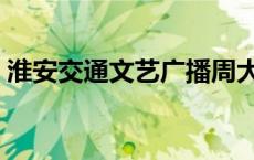 淮安交通文艺广播周大美 淮安交通文艺广播 