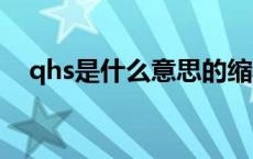 qhs是什么意思的缩写 Qhse是什么意思 