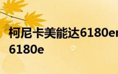 柯尼卡美能达6180en使用说明 柯尼卡美能达6180e 