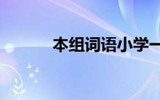 本组词语小学一年级 本组词语 