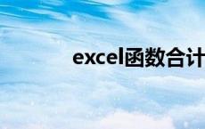 excel函数合计公式 合计公式 