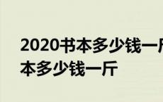 2020书本多少钱一斤废品回收 2019废旧书本多少钱一斤 