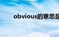 obvious的意思是 obvious的意思 