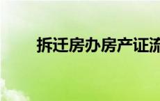 拆迁房办房产证流程 办房产证流程 