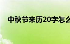 中秋节来历20字怎么写 中秋节来历20字 