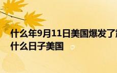 什么年9月11日美国爆发了震惊世界的911事件 9月11日是什么日子美国 