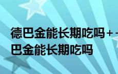 德巴金能长期吃吗++德巴金副作用有哪些 德巴金能长期吃吗 