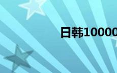 日韩10000免费拍拍拍